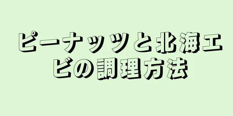 ピーナッツと北海エビの調理方法