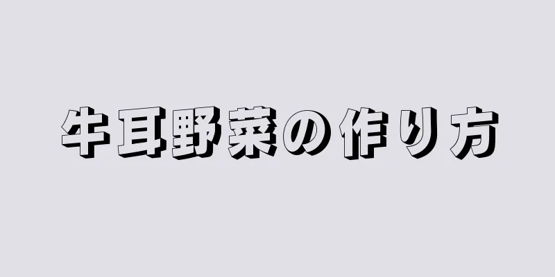 牛耳野菜の作り方