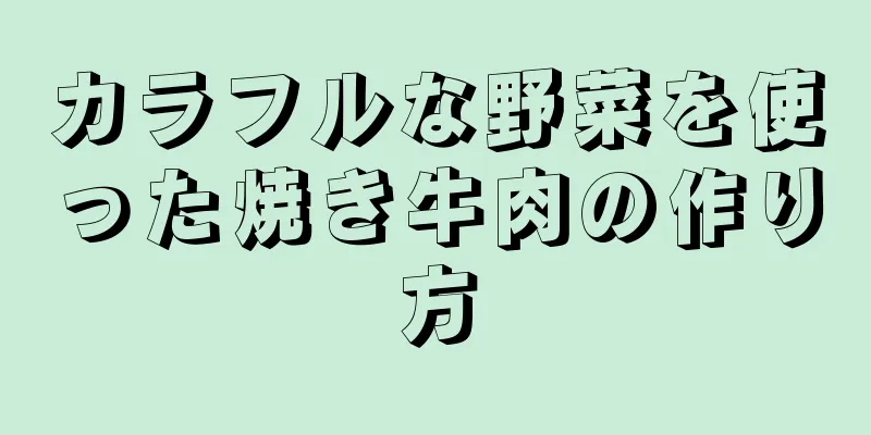 カラフルな野菜を使った焼き牛肉の作り方