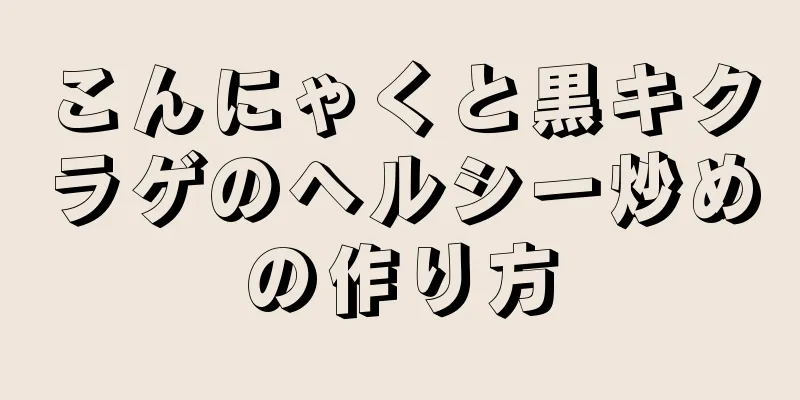 こんにゃくと黒キクラゲのヘルシー炒めの作り方