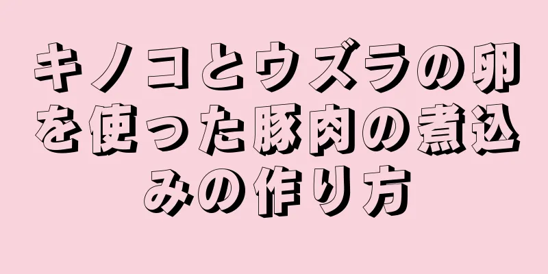 キノコとウズラの卵を使った豚肉の煮込みの作り方