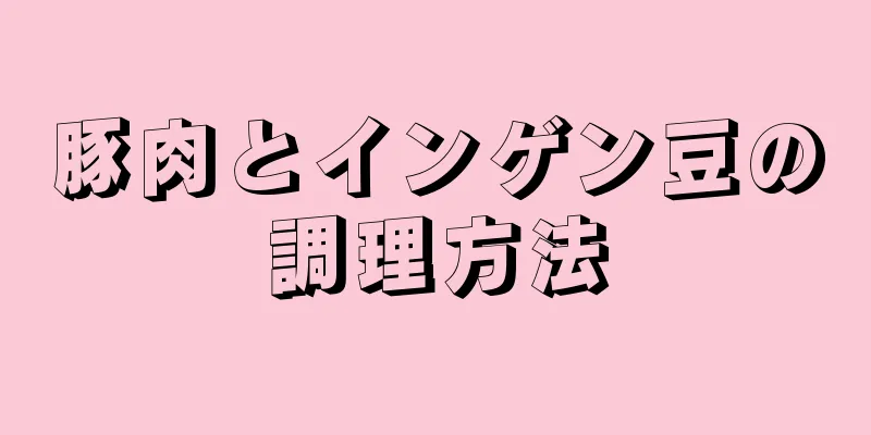 豚肉とインゲン豆の調理方法