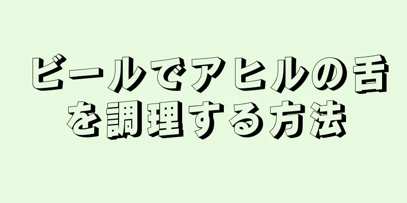 ビールでアヒルの舌を調理する方法