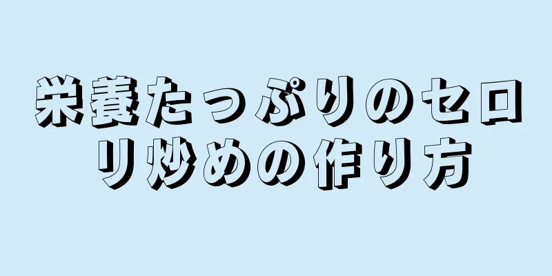 栄養たっぷりのセロリ炒めの作り方