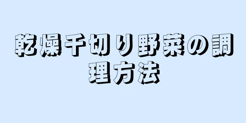 乾燥千切り野菜の調理方法