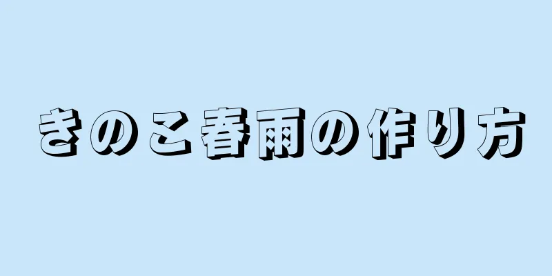 きのこ春雨の作り方