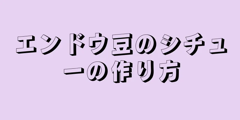 エンドウ豆のシチューの作り方