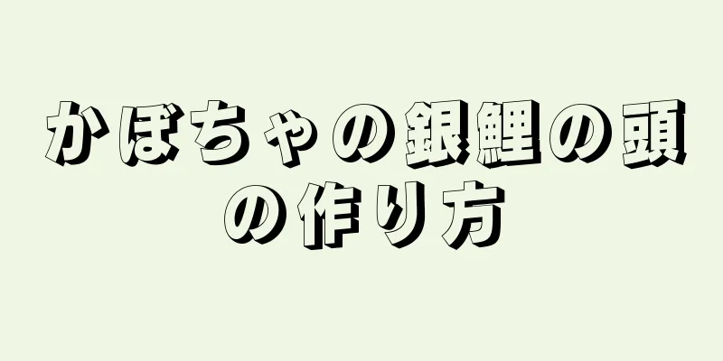 かぼちゃの銀鯉の頭の作り方