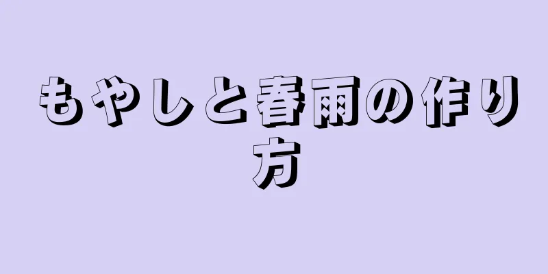 もやしと春雨の作り方