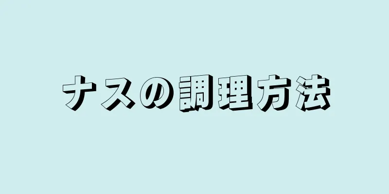 ナスの調理方法