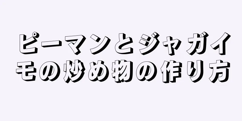 ピーマンとジャガイモの炒め物の作り方