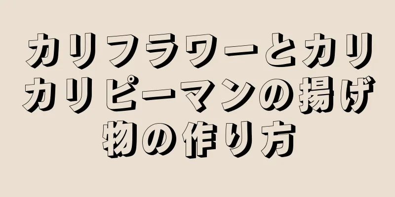 カリフラワーとカリカリピーマンの揚げ物の作り方