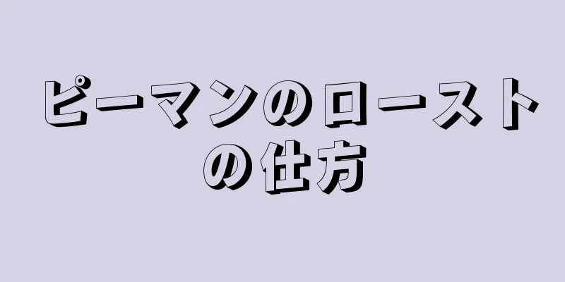 ピーマンのローストの仕方