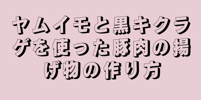 ヤムイモと黒キクラゲを使った豚肉の揚げ物の作り方