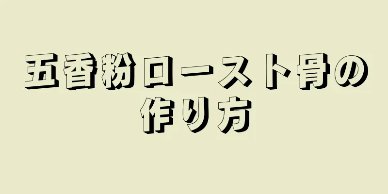 五香粉ロースト骨の作り方