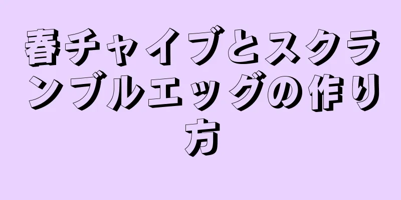 春チャイブとスクランブルエッグの作り方