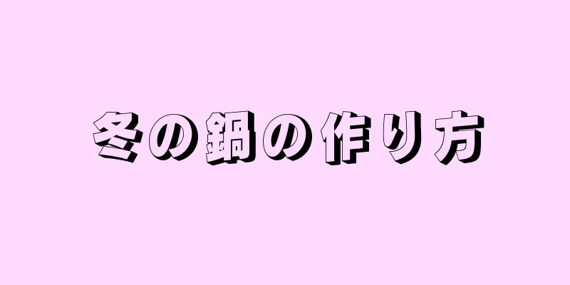 冬の鍋の作り方