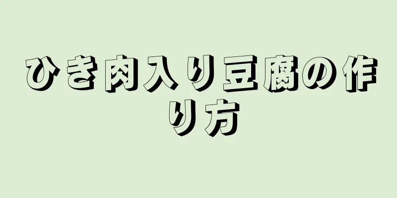 ひき肉入り豆腐の作り方