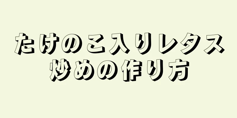 たけのこ入りレタス炒めの作り方