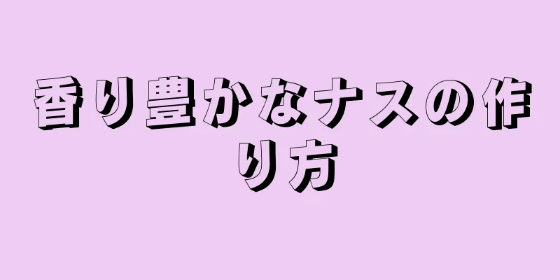 香り豊かなナスの作り方