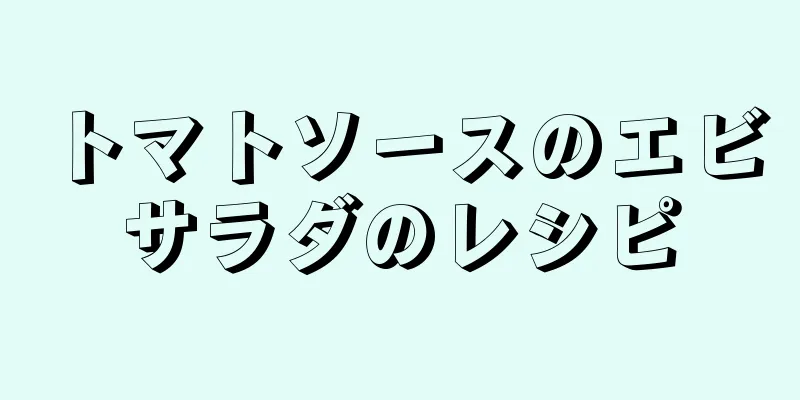 トマトソースのエビサラダのレシピ