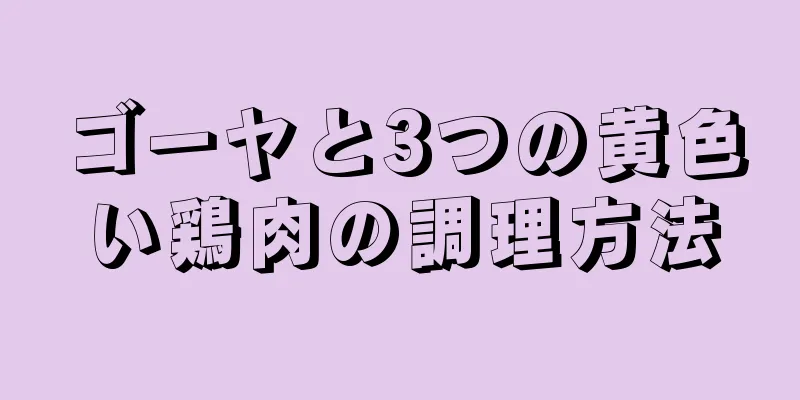 ゴーヤと3つの黄色い鶏肉の調理方法