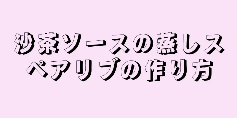 沙茶ソースの蒸しスペアリブの作り方