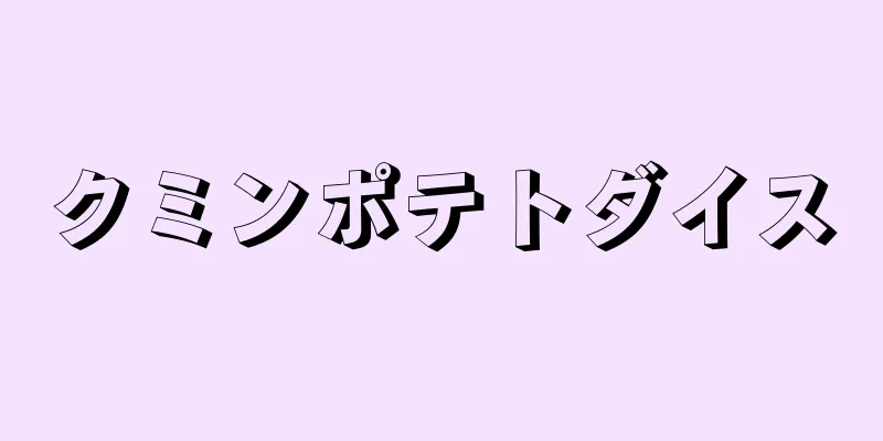 クミンポテトダイス