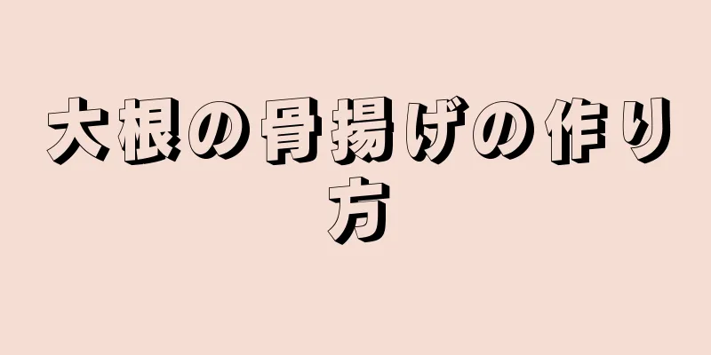 大根の骨揚げの作り方