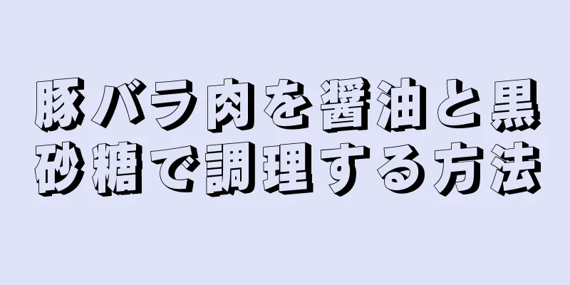 豚バラ肉を醤油と黒砂糖で調理する方法