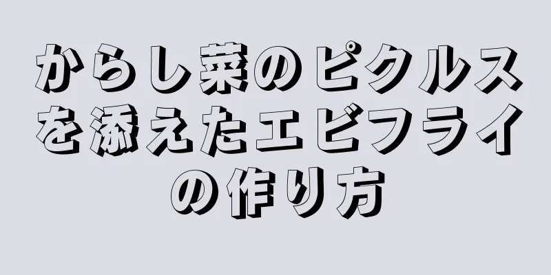 からし菜のピクルスを添えたエビフライの作り方