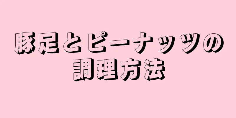 豚足とピーナッツの調理方法