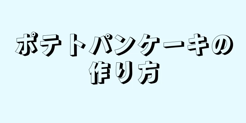 ポテトパンケーキの作り方