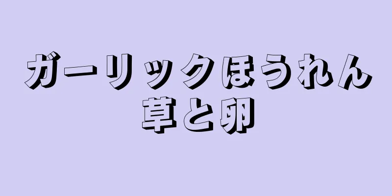 ガーリックほうれん草と卵