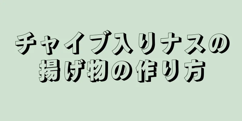 チャイブ入りナスの揚げ物の作り方