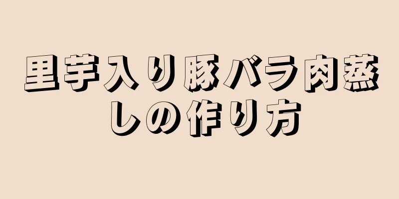 里芋入り豚バラ肉蒸しの作り方