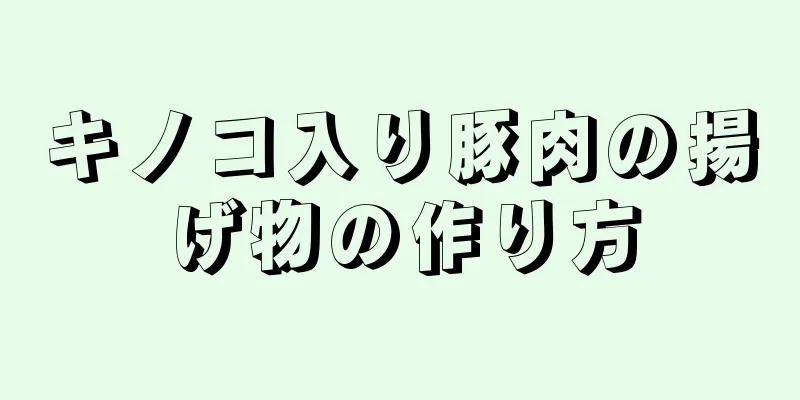 キノコ入り豚肉の揚げ物の作り方