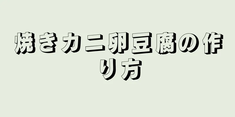 焼きカニ卵豆腐の作り方