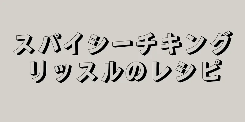 スパイシーチキングリッスルのレシピ