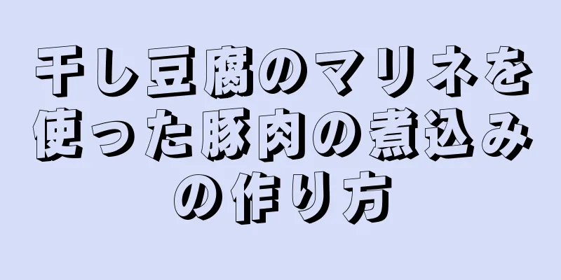 干し豆腐のマリネを使った豚肉の煮込みの作り方
