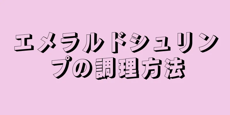 エメラルドシュリンプの調理方法