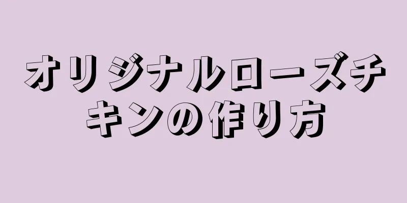 オリジナルローズチキンの作り方