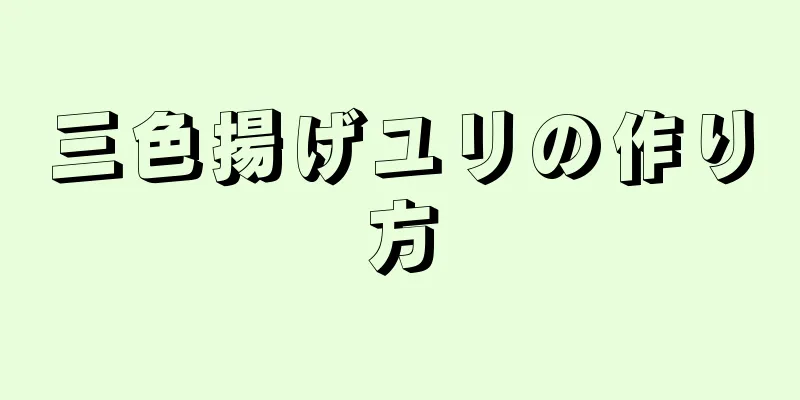 三色揚げユリの作り方