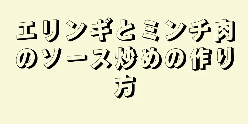 エリンギとミンチ肉のソース炒めの作り方