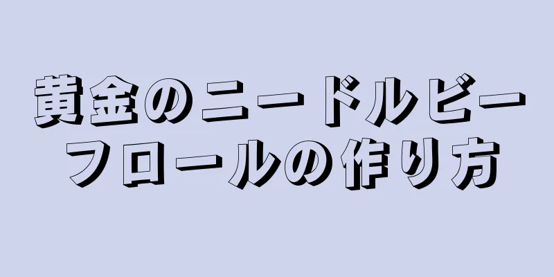 黄金のニードルビーフロールの作り方