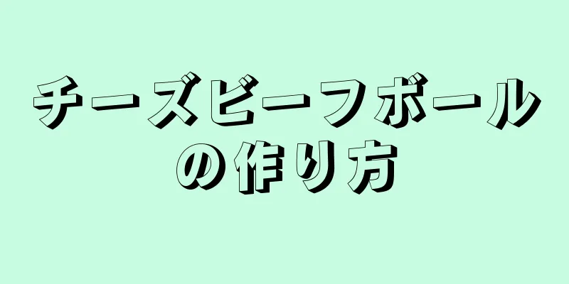 チーズビーフボールの作り方