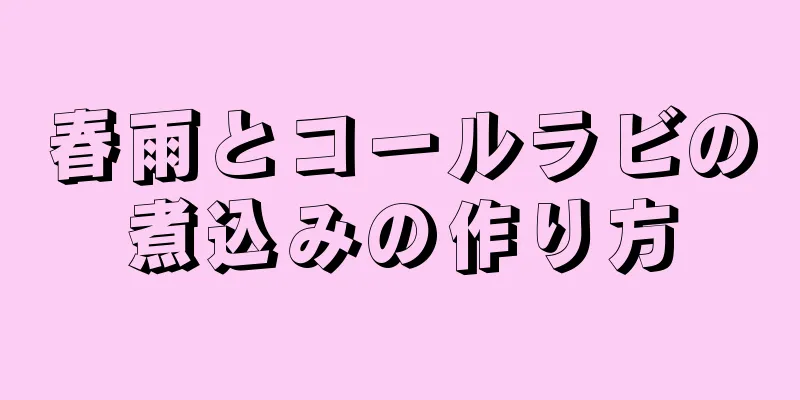 春雨とコールラビの煮込みの作り方