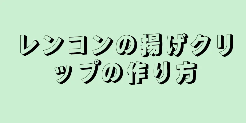 レンコンの揚げクリップの作り方