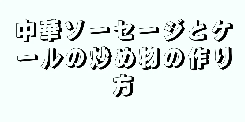 中華ソーセージとケールの炒め物の作り方