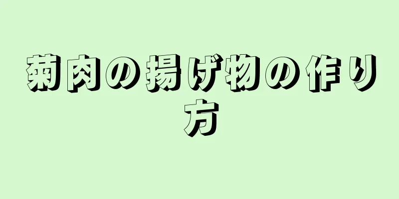 菊肉の揚げ物の作り方